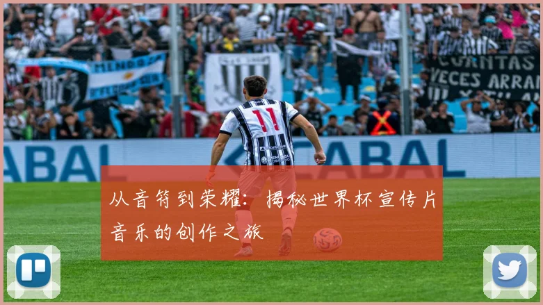 从音符到荣耀：揭秘世界杯宣传片音乐的创作之旅