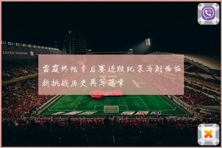 雷霆终结季后赛连败纪录马刺面临新挑战历史再写篇章