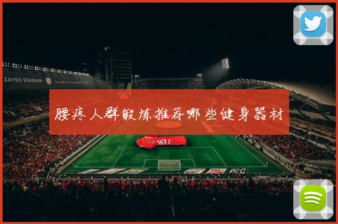 腰疼人群锻炼推荐哪些健身器材