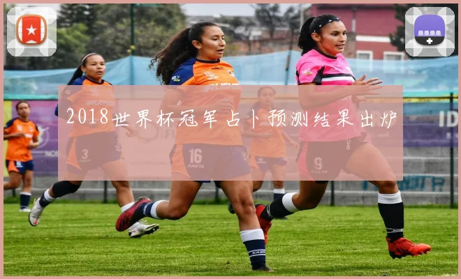 2018世界杯冠军占卜预测结果出炉