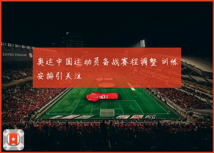 奥运中国运动员备战赛程调整 训练安排引关注